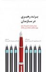 کتاب برند رهبری در سازمان: پرورش رهبران مشتری‌مدار برای بهبود عملکرد و ایجاد ارزش ماندگار نوشته  دیوید اولریچ   نورمن اسمال‌وود